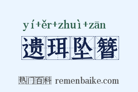 遗珥坠簪是什么意思的图片